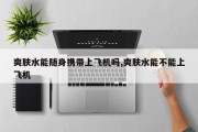 爽肤水能随身携带上飞机吗,爽肤水能不能上飞机