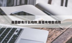 面霜都有什么功效,面霜有哪些功效