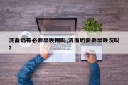 洗面奶有必要早晚用吗,洗面奶需要早晚洗吗?
