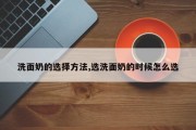 洗面奶的选择方法,选洗面奶的时候怎么选