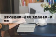 洗面奶排行榜之一名青年,洗面奶排名之一的品牌