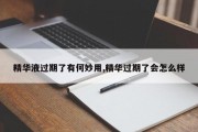 精华液过期了有何妙用,精华过期了会怎么样