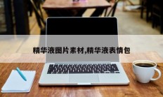 精华液图片素材,精华液表情包