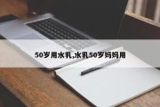 50岁用水乳,水乳50岁妈妈用