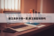 丽之泉多少钱一套,丽之泉能祛斑吗