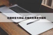 花瓣网官方网站,花瓣网免费素材图库