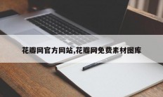 花瓣网官方网站,花瓣网免费素材图库