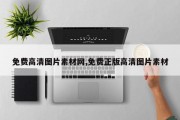 免费高清图片素材网,免费正版高清图片素材