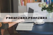 护发精油的正确用法,护发素的正确用法