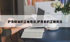 护发精油的正确用法,护发素的正确用法