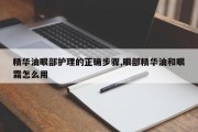 精华油眼部护理的正确步骤,眼部精华油和眼霜怎么用