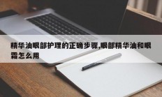 精华油眼部护理的正确步骤,眼部精华油和眼霜怎么用