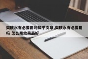 爽肤水有必要用吗知乎文章,爽肤水有必要用吗 怎么用效果更好