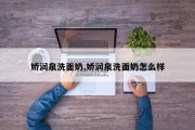 娇润泉洗面奶,娇润泉洗面奶怎么样
