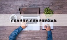 娇润泉洗面奶,娇润泉洗面奶怎么样