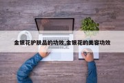 金银花护肤品的功效,金银花的美容功效
