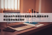 爽肤水的作用和功效是卸妆水吗,爽肤水拿手擦还是卸妆棉比较好