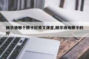 精华液哪个牌子好用又便宜,精华液啥牌子的好