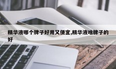 精华液哪个牌子好用又便宜,精华液啥牌子的好
