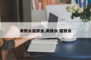 爽肤水醒肤水,爽肤水 醒肤水