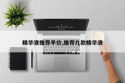 精华液推荐平价,推荐几款精华液