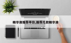 精华液推荐平价,推荐几款精华液