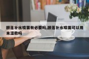 颐莲补水喷雾有必要吗,颐莲补水喷雾可以用来湿敷吗