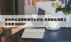 用爽肤水湿敷脸有什么好处,用爽肤水湿敷之后需要洗脸吗?